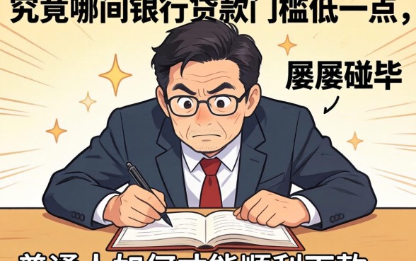 急需资金周转却屡屡碰壁？究竟哪间银行贷款门槛低一点，普通人如何才能顺利下款？