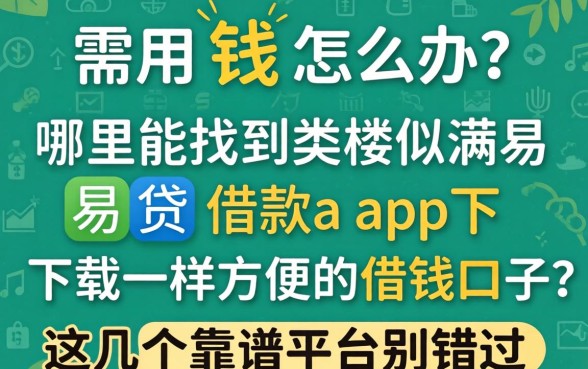 急需用钱怎么办？哪里能找到类似满易贷借款app下载一样方便的借钱口子？这几个靠谱平台别错过