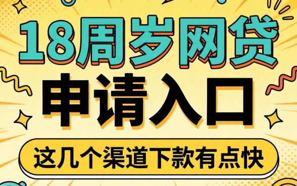 揭秘满18周岁网贷申请入口，这几个渠道下款有点快