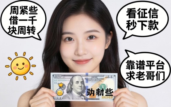手头紧想借一千块周转，有哪些不看征信秒下款的靠谱平台？求老哥们推荐！