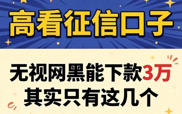 我试了几个所谓不看征信的口子，发现无视网黑能下款3万的其实只有这几个