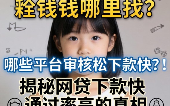 急需用钱哪里找？哪些平台审核松下款快？揭秘网贷下款快通过率高的真相