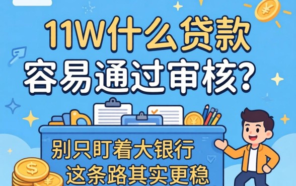 3w什么贷款容易通过审核？别只盯着大银行，这条路其实更稳