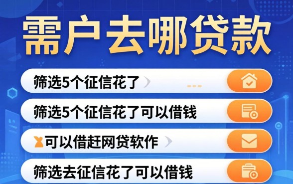 2026年黑户去哪贷款，筛选5个征信花了可以借钱的网贷软件