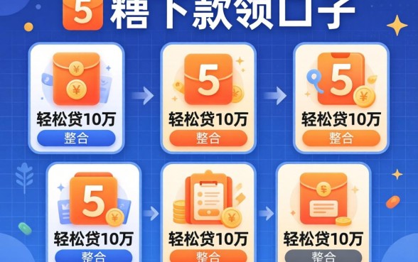 最近有什么可以下款的口子，整合5个轻松贷10万的软件