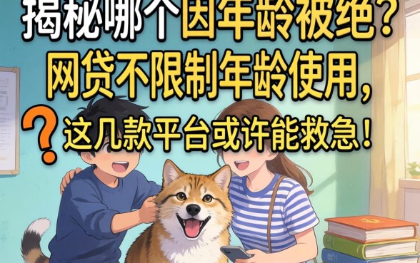 急需用钱却因年龄被拒？揭秘哪个网贷不限制年龄使用，这几款平台或许能救急！