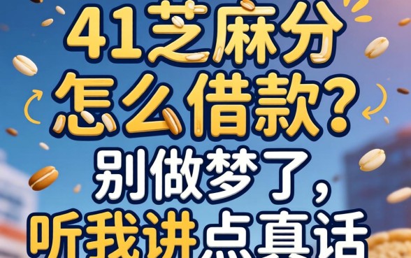 491芝麻分怎么借款？别做梦了，听我讲点真话
