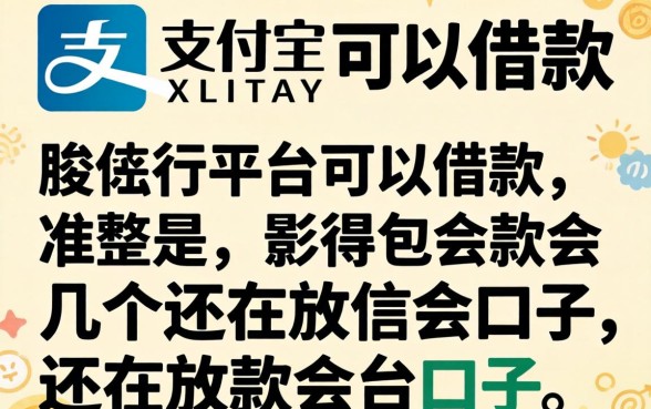 支付宝上面都是哪个平台可以借款?整理几个还在放款的口子