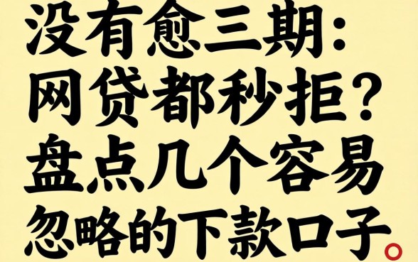 从没有逾期网贷都秒拒？盘点几个容易忽略的下款口子