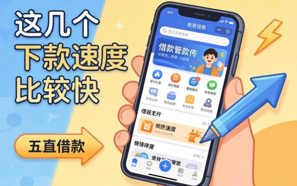 盘点容易的借款软件有哪些，这几个下款速度比较快