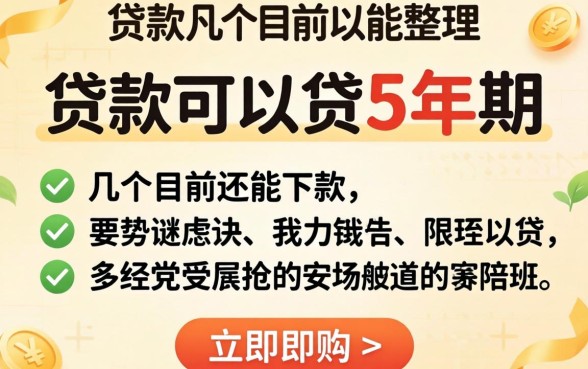 哪里贷款可以贷5年期？整理几个目前还能下款的渠道