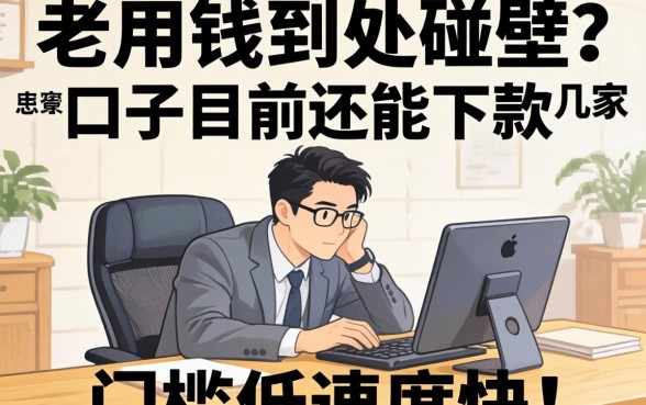 急用钱到处碰壁？老哥亲测这几家口子目前还能下款，门槛低速度快！