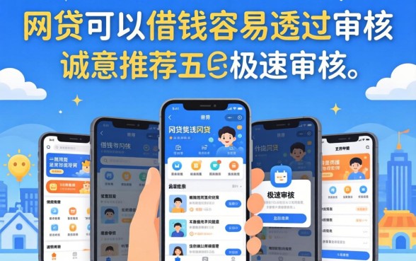 哪个网贷可以借钱容易通过审核，诚意推荐五个极速审核的网贷软件