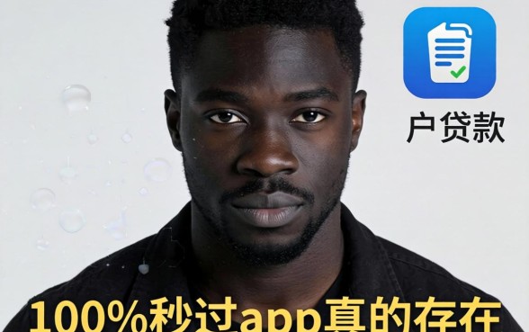 我是黑户怎么能贷款，无视黑白无视年龄100%秒过app真的存在吗