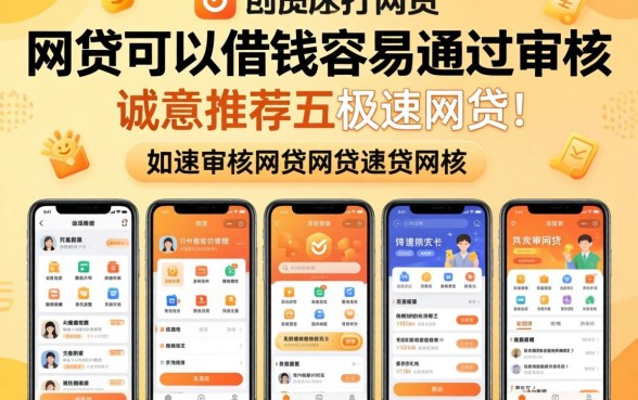 哪个网贷可以借钱容易通过审核，诚意推荐五个极速审核的网贷软件