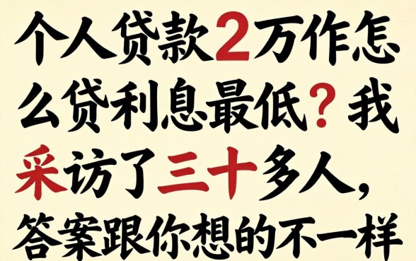 个人贷款2万怎么贷利息最低?我采访了三十多人,答案跟你想的不一样