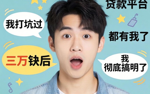 21岁的贷款平台都有哪些？被坑过三万块后我彻底搞明白了
