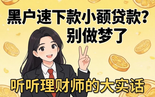 急求黑户速下款小额贷款？别做梦了，听听理财师的大实话