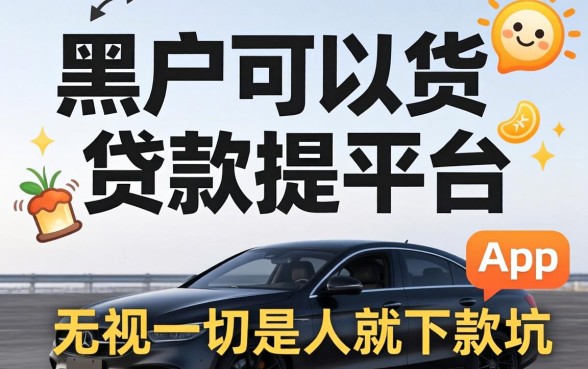 我试了2026黑户可以贷款的平台,发现无视一切是人就下款的app全是坑