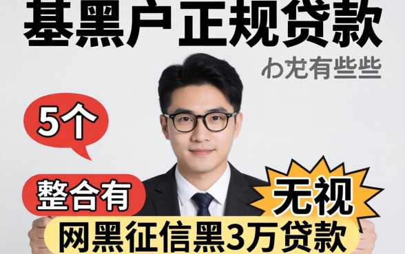 无视黑户的正规贷款有哪些，整合5个无视网黑征信黑3万贷款