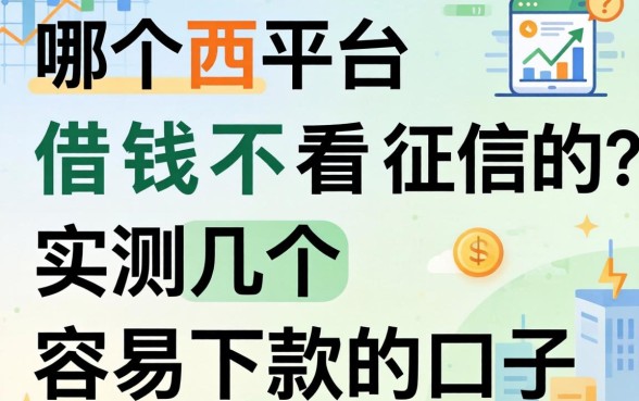 网上哪个平台借钱不看征信的？实测几个容易下款的口子