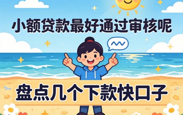 什么小额贷款最好通过审核呢？盘点几个下款快的口子