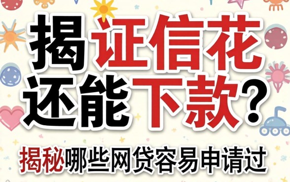 征信花还能下款？揭秘哪些网贷容易申请过
