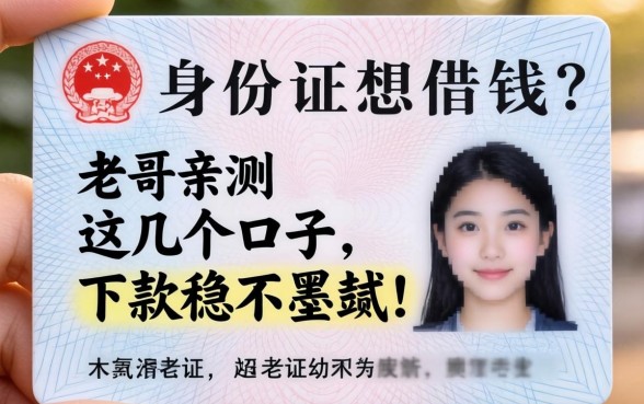 只有身份证想借钱？老哥亲测这几个口子，下款稳不墨迹！