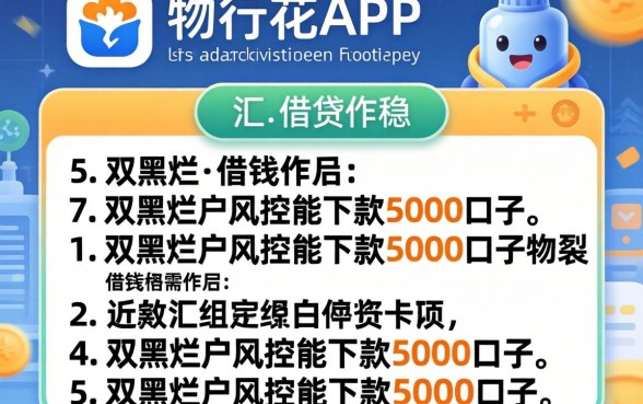 类似畅行花app一样的借钱软件,汇总5个双黑烂户风控能下款5000口子