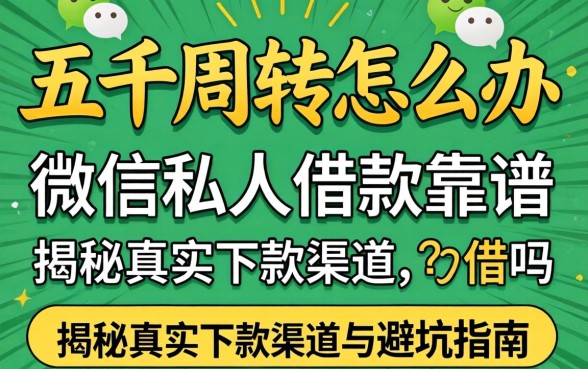 急需五千周转怎么办？微信私人借款靠谱吗？揭秘真实下款渠道与避坑指南