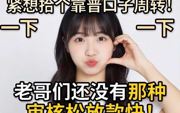 手头紧想找个靠谱口子周转一下，老哥们有没有那种审核松放款快的平台推荐？