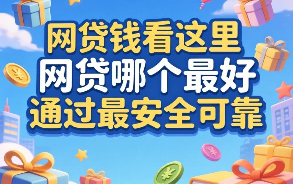 急需用钱看这里：网贷哪个最好通过最安全可靠