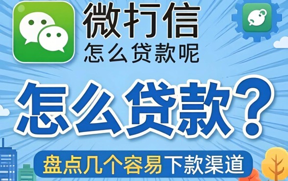 用微信怎么贷款呢？盘点几个容易下款的渠道