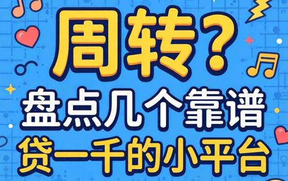 急需周转？盘点几个靠谱的贷一千的小平台