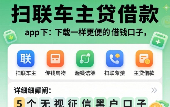类似招联车主贷借款app下载一样方便的借钱口子，详细阐述五个无视征信黑户口子