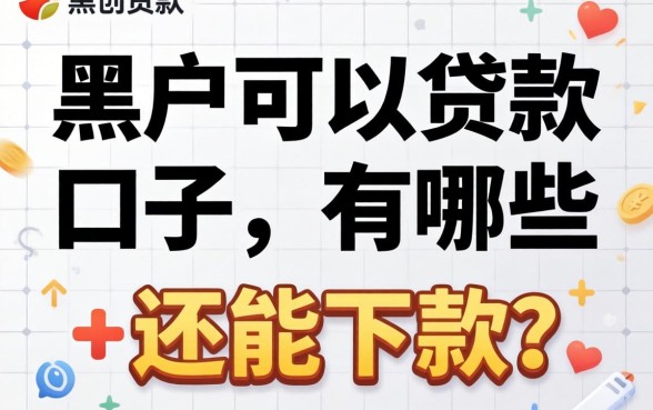 黑户可以贷款的口子有哪些呢？整理了几个还能下款的渠道