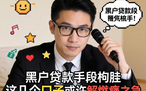 揭秘黑户贷款手段:这几个口子或许能解燃眉之急