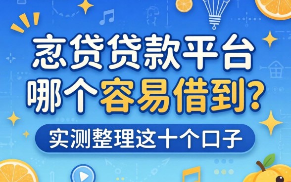 风控贷款平台哪个容易借到？实测整理这十个口子