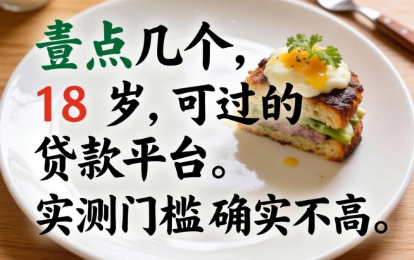 盘点几个18岁可过的贷款平台，实测门槛确实不高