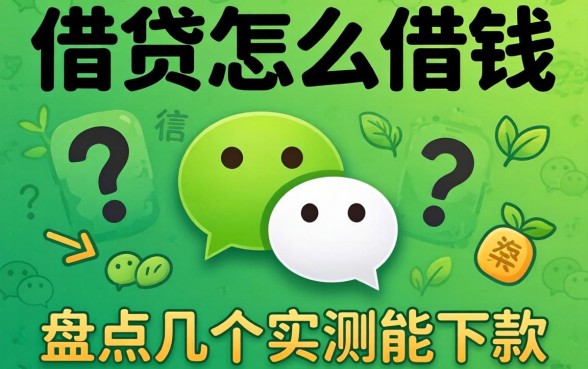 微信借贷怎么借钱的？盘点几个实测能下款的渠道