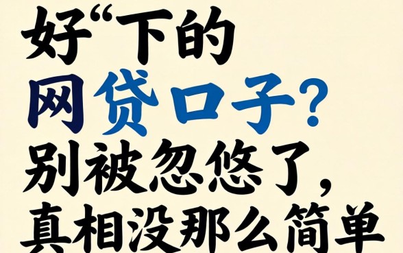 2026年最好下的网贷口子？别被忽悠了，真相没那么简单