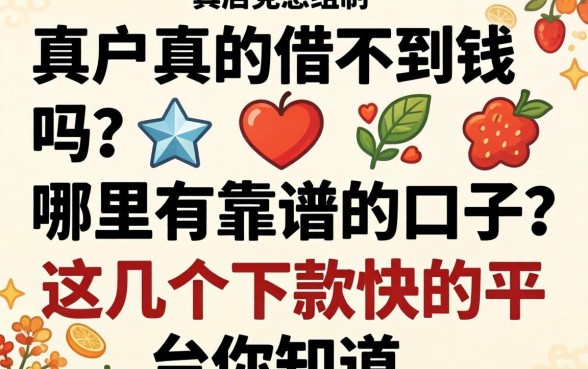 黑户真的借不到钱吗？哪里有靠谱的口子？这几个下款快的平台你知道吗？