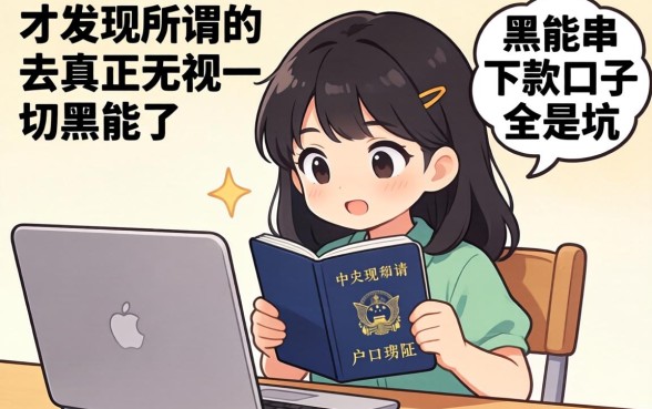 我拿着户口本去申请，才发现所谓的真正无视一切黑能下款口子全是坑