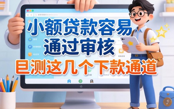 网上什么小额贷款容易通过审核？实测这几个下款通道