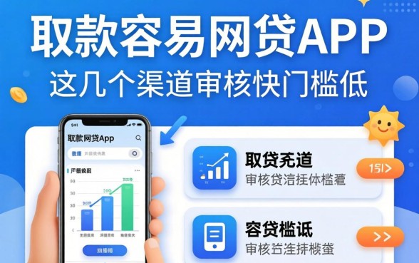 实测下款容易的网贷app，这几个渠道审核快门槛低