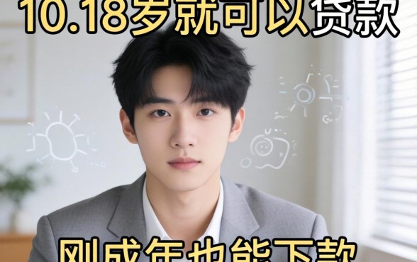 实测这10个18岁就可以贷款的平台，刚成年也能下款