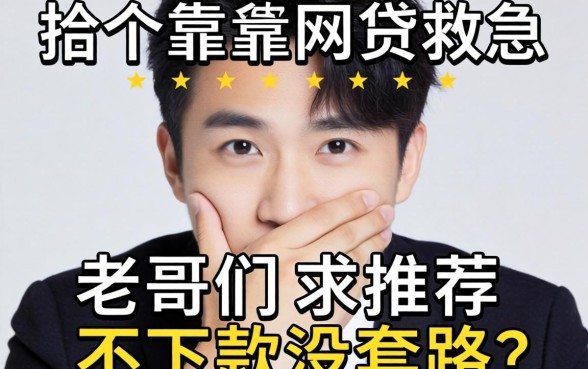 手头紧想找个靠谱网贷救急，老哥们求推荐几个不下款没套路的平台！