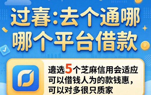 负债高去哪个平台借款合适，遴选5个芝麻信用可以借钱的平台
