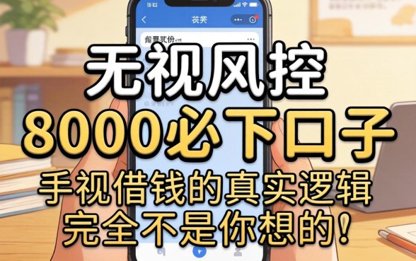 我试了所谓的无视风控8000必下口子，结果发现手机借钱的真实逻辑完全不是你想的那样