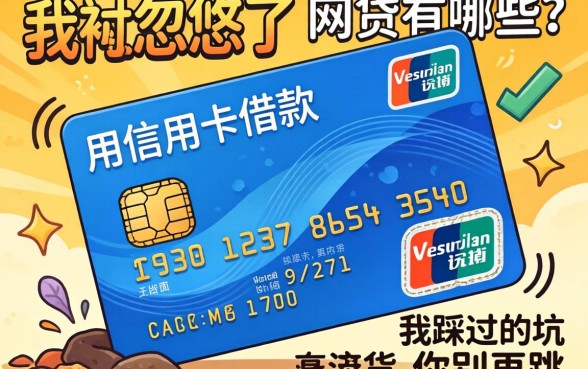 别被忽悠了，用信用卡借款的网贷有哪些？我踩过的坑你别再跳